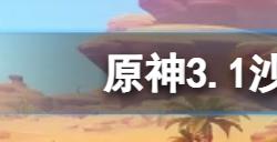 原神3.1沙漠地图草神瞳在哪  3.1沙漠地图草神瞳位置一览