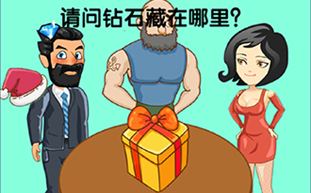 脑洞高高手第12关攻略  请问钻石藏在哪里