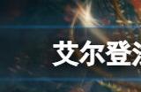 艾尔登法环dlc价格多少钱 老头环dlc黄金树幽影售价介绍