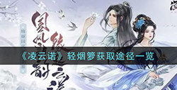 凌云诺轻烟箩怎么获得  轻烟箩获取途径一览