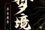 《天下3》梦境之巅淘汰赛即将开启 更有大额折扣券免费发放!