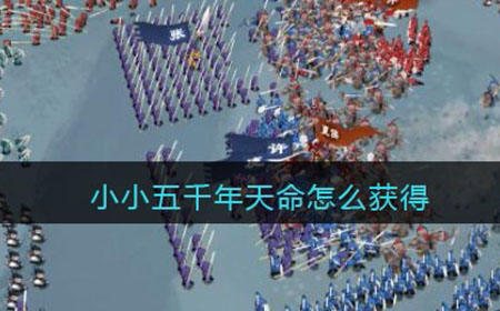 小小五千年天命怎么获得  天命获取攻略