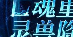 《魔域》6月25日开启御兽新时代，抢先预约锁定爆棚豪礼