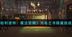 哈利波特魔法觉醒无名之书隐藏挑战怎么过  无名之书隐藏挑战攻略