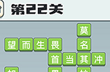 成语打江山第22关答案  成语打江山答案22关