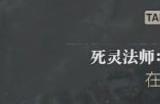 《暗黑破坏神4》怎么召唤傀儡 傀儡召唤方法详情