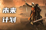 《骑马与砍杀2》未来计划日志公布 正式版预计明年Q2推出