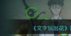 《文字玩出花》诡异照相机十二个恐怖之处通关攻略