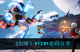 幻塔HT201的密码是什么  HT201密码分享