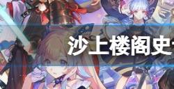 原神沙上楼阁史话圣遗物套装效果是什么  沙上楼阁史话圣遗物套装效果