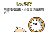 脑洞大师第137关攻略  午睡时间结束小宝宝该醒来喝奶了