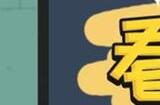 看你怎么秀诡异婚房攻略