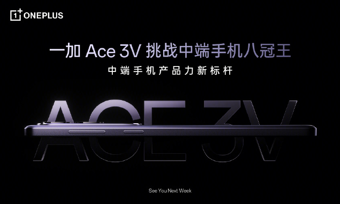 一加 Ace 3V 将于下周发布.jpg