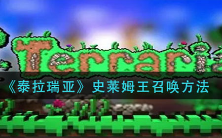 泰拉瑞亚史莱姆王怎么召唤  史莱姆王召唤方法