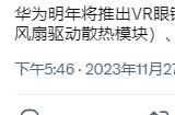 传闻华为正在开发Apple Vision Pro竞品 将配备旗舰级SoC