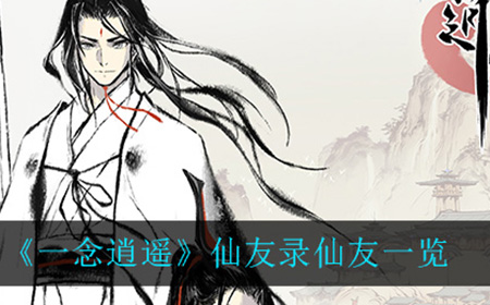 一念逍遥仙友录中有哪些仙友  仙友录仙友一览