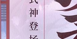 樱绽之时《决战！平安京》全新射类式神「樱花妖」即将登场