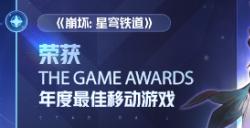 恭喜《崩坏：星穹铁道》荣膺TGA2023年度最佳移动游戏奖项