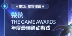 恭喜《崩坏：星穹铁道》荣膺TGA 2023年度最佳移动游戏奖项