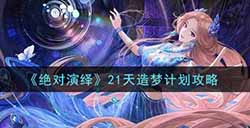 绝对演绎21天造梦计划怎么选  21天造梦计划攻略