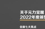 来酷科技有限公司获“元力觉醒·新浪VR2022年度行业颁奖”最佳品牌价值数字藏品平台奖