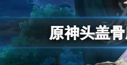 原神头盖骨胜负成就怎么达成  头盖骨胜负成就玩法一览
