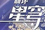 崩坏星穹铁道uid排序规则介绍 uid排序是怎么计算的