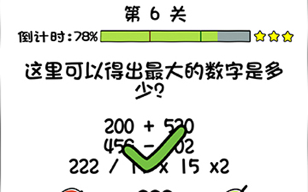 你好骚啊第6关攻略  这里可以得出最大的数字是多少