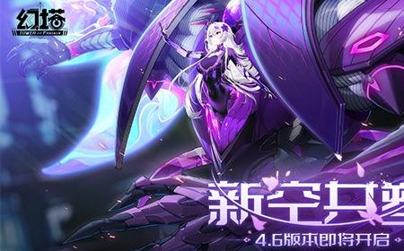 逆转时空 《幻塔》攻略——4.6三周年版本先导PV发布