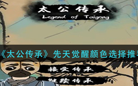 太公传承先天觉醒颜色怎么选  先天觉醒颜色选择推荐