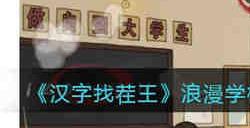 浪漫学校找出10个告白方式怎么过 汉字找茬王浪漫学校找出10个告白方式攻略