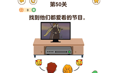 最强大脑3第50关攻略  找到他们都爱看的节目