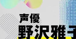 《七龙珠》声优事务所宣布AI声音战略 悟空今后会说国语了