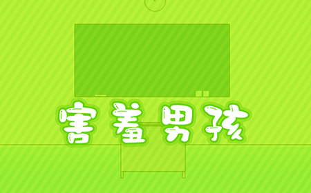 害羞男孩攻略  害羞男孩全关卡攻略大全