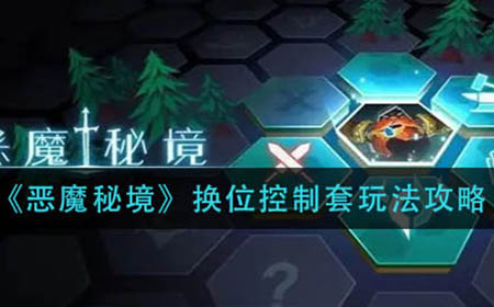 恶魔秘境换位控制套怎么玩  换位控制套玩法攻略
