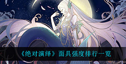 绝对演绎什么面具最强  面具强度排行一览