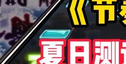《节奏大师》【夏日测试】资格招募活动现已开启 测试时间暂未公布