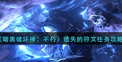 暗黑破坏神不朽遗失的符文怎么做  遗失的符文任务攻略
