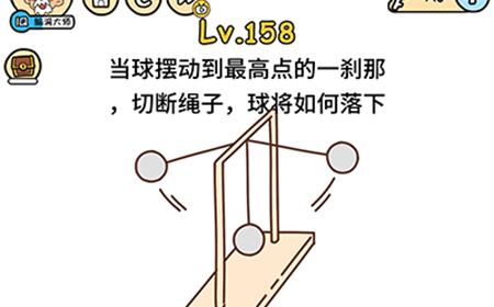 脑洞大大大第158关攻略  切断绳子球将如何落下