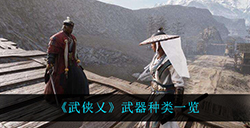 武侠乂都有什么武器  武器种类一览