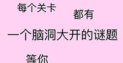 脑洞太大了吧第2关攻略  脑洞太大了吧攻略2关