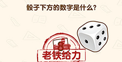 脑洞先生第144关攻略  骰子下方的数字是什么
