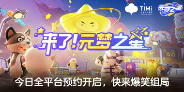 《元梦之星》手游今日全平台预约开启！