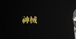 《匹诺曹的谎言》公布机械义手实机演示
