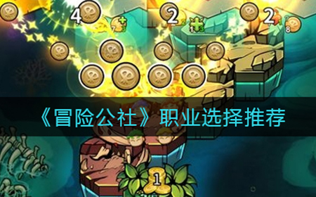 冒险公社职业怎么选  职业选择推荐