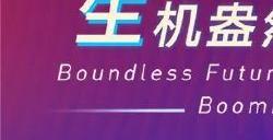 WAIC 2023投融资主题论坛开幕在即,亮点抢先看!