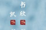 《仙剑六祈今朝》发布新海报 雪后晴，新年至