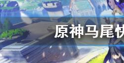 原神马尾怎么快速收集  马尾快速收集路线介绍