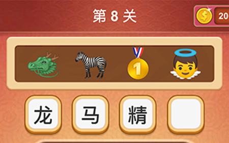大脑洞猜成语第8关成语  大脑洞猜成语答案8关