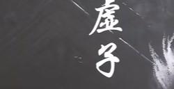 《黑神话：悟空》灵虚子的影神图